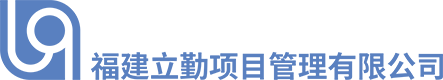 福建立勤項目管理有限公司 福建立勤項目管理有限公司